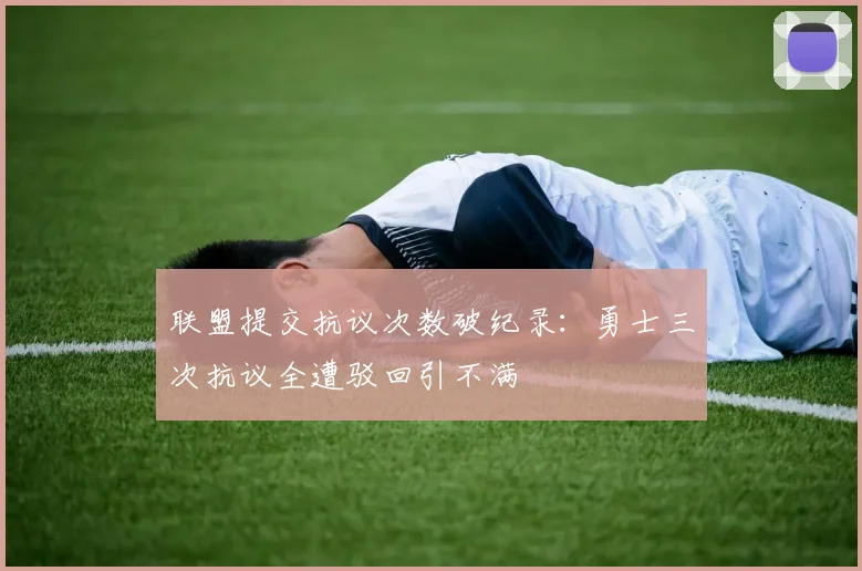 联盟提交抗议次数破纪录：勇士三次抗议全遭驳回引不满